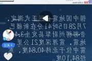 尉犁县：8 月 17 日发生 3.4 级地震