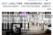 荣耀200系列评测：把雅顾工作室搬进手机中是什么体验？