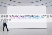 三星希望成为iPhone COMS供应商：已成立专人团队服务苹果