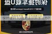 保时捷911U盘无法识别怎么办？