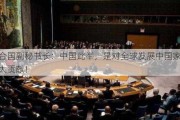 联合国副秘书长：中国此举，是对全球发展中国家的巨大贡献！