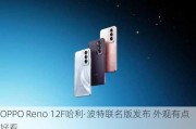 OPPO Reno 12F哈利·波特联名版发布 外观有点好看