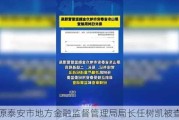 原泰安市地方金融监督管理局局长任树凯被查