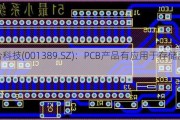 广合科技(001389.SZ)：PCB产品有应用于存储服务器