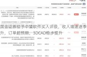 国金证券给予中望软件买入评级，收入增速逐季提升，订单超预期，3DCAD稳步提升