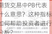 期货交易中PB代表什么意思？这种指标如何帮助投资者进行分析？