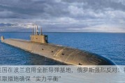 美国在波兰启用全新导弹基地，俄罗斯强烈反对：将采取措施确保“实力平衡”