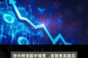 花旗：维持华晨中国“买入”评级 目标价升24%至9.94港元