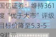 国信证券：维持361度“优于大市”评级 目标价降至5.3-5.9港元