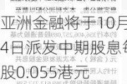 亚洲金融将于10月4日派发中期股息每股0.055港元