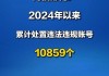 网信部门：今年以来累计处置违法违规账号10859个