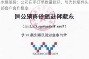 永臻股份：公司在手订单数量较好，与光伏组件头部客户合作稳定