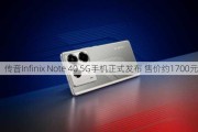 传音Infinix Note 40 5G手机正式发布 售价约1700元