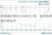 鲁南液碱价格810-840元/吨：地区检修支撑价格抬升