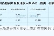 阿里巴巴新增香港为主要上市地 有望9月初纳入港股通