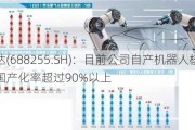 凯尔达(688255.SH)：目前公司自产机器人核心零部件国产化率超过90%以上