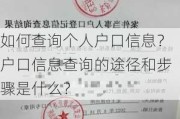 如何查询个人户口信息？户口信息查询的途径和步骤是什么？