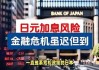 7月加息引发市场巨震后 日本央行将避免货币决策引发意外冲击