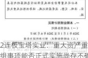 2连板宝塔实业：重大资产重组事项能否正式实施尚存不确定性 将于8月16日披露半年报