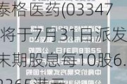 泰格医药(03347)将于7月31日派发末期股息每10股6.2365港元