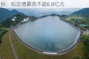 和胜股份：拟定增募资不超6.8亿元