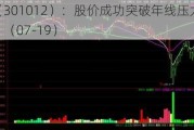 扬电科技（301012）：股价成功突破年线压力位-后市看多（涨）（07-19）