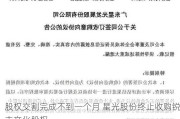 股权交割完成不到一个月 星光股份终止收购锐丰文化股权