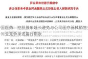 中国医药：控股股东延长避免与公司医疗器械销售业务同业竞争承诺履行期限