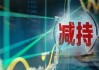 京沪高铁(601816.SH)：平安资管拟减持不超过0.19%股份