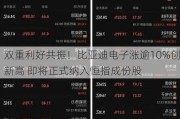 双重利好共振！比亚迪电子涨逾10%创新高 即将正式纳入恒指成份股