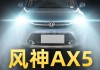 东风风神AX光灯的型号是什么？