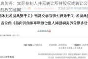 观典防务：实际控制人并无转让所持股权或转让公司控制权的意向