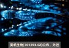 昊帆生物：拟10亿元投建多肽合成试剂生产项目（一期）