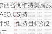 泰尔西咨询维持美鹰服饰(AEO.US)持有评级，维持目标价25美元