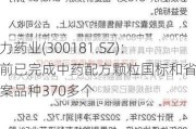 佐力药业(300181.SZ)：目前已完成中药配方颗粒国标和省标备案品种370多个