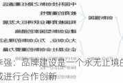 海尔智家李强：品牌建设是一个永无止境的过程，需要多个领域进行合作创新