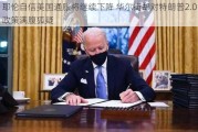 耶伦自信美国通胀将继续下降 华尔街却对特朗普2.0政策满腹狐疑