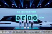 江铃汽车：目前与百度在无人驾驶上没有合作