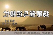 内河粮运行情偏稳运行 沿海略有起色