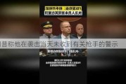 特朗普称他在袭击当天未收到有关枪手的警示