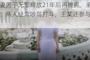 杀妻男子无罪释放21年后再被抓，弟弟：两人经常吵骂打斗，王某还参与***