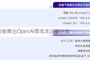 百川智能推出OpenAI零成本迁移***