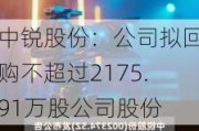 中锐股份：公司拟回购不超过2175.91万股公司股份