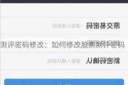 测评密码修改：如何修改股票测评密码