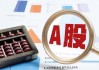 港A异动丨多重利好助推，比亚迪H股大涨近6%，A股涨近4%创阶段新高