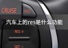 车上的"RESET"按钮是什么意思？