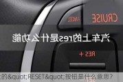 车上的"RESET"按钮是什么意思？