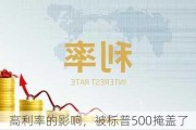 高利率的影响，被标普500掩盖了