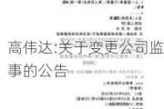 高伟达:关于变更公司监事的公告