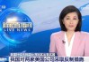 机构：美国资产的出色表现料将持续